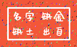 名字 缺金_缺土 出自
