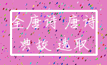 全唐诗 唐诗_典故 选取