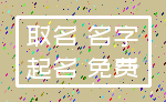 取名 名字_起名 免费