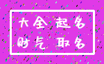 大全 起名_财气 取名