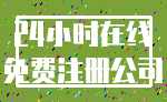 24小时在线_免费注册公司