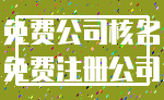 免费公司核名_免费注册公司