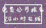 免费公司核名_24小时在线
