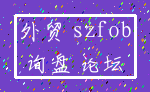 外贸 szfob_询盘 论坛