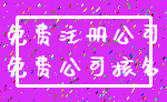免费注册公司_免费公司核名