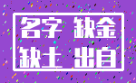 名字 缺金_缺土 出自