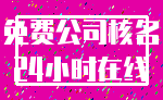 免费公司核名_24小时在线