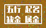 五行 起名_缺金 属金