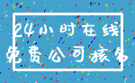 24小时在线_免费公司核名
