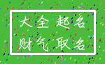 大全 起名_财气 取名