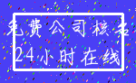 免费公司核名_24小时在线