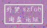 外贸 szfob_询盘 论坛