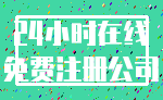 24小时在线_免费注册公司