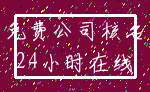 免费公司核名_24小时在线