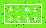 木业 起名_公司 名字