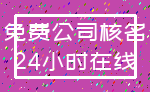 免费公司核名_24小时在线