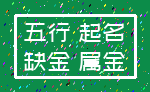 五行 起名_缺金 属金