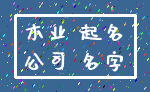 木业 起名_公司 名字