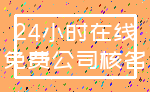 24小时在线_免费公司核名