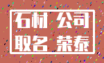 石材 公司_取名 荣泰
