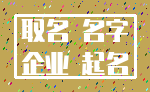 取名 名字_企业 起名