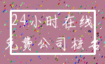 24小时在线_免费公司核名