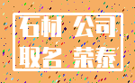 石材 公司_取名 荣泰