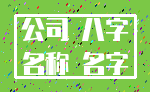 公司 八字_名称 名字