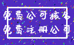 免费公司核名_免费注册公司