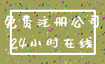 免费注册公司_24小时在线
