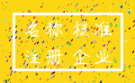 名称 核准_注册 企业