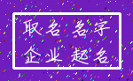 取名 名字_企业 起名