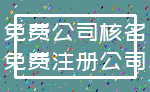 免费公司核名_免费注册公司