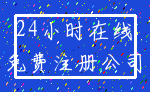24小时在线_免费注册公司