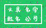 文具 名字_起名 公司