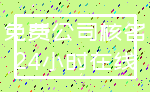 免费公司核名_24小时在线