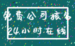 免费公司核名_24小时在线