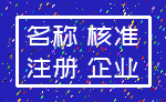 名称 核准_注册 企业