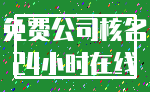 免费公司核名_24小时在线