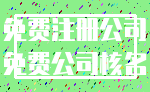 免费注册公司_免费公司核名