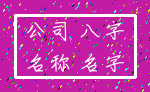 公司 八字_名称 名字
