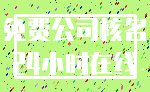 免费公司核名_24小时在线