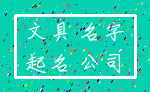 文具 名字_起名 公司