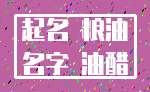 起名 粮油_名字 油醋