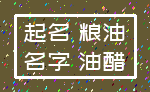 起名 粮油_名字 油醋