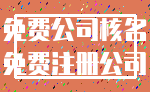 免费公司核名_免费注册公司