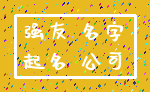 强友 名字_起名 公司