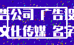 广告公司 广告设计_文化传媒 名字