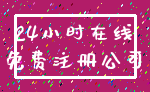 24小时在线_免费注册公司