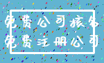 免费公司核名_免费注册公司